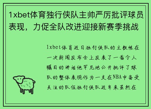 1xbet体育独行侠队主帅严厉批评球员表现，力促全队改进迎接新赛季挑战