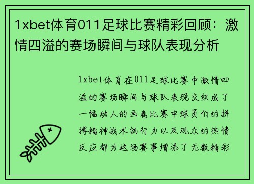 1xbet体育011足球比赛精彩回顾：激情四溢的赛场瞬间与球队表现分析