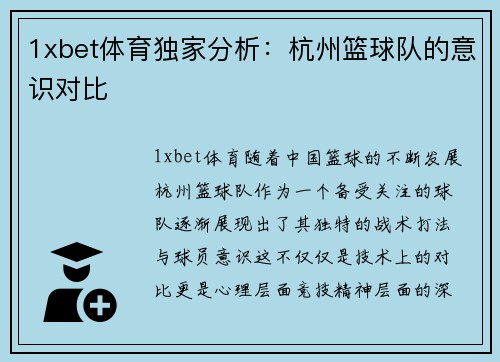 1xbet体育独家分析：杭州篮球队的意识对比