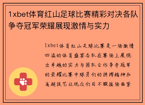 1xbet体育红山足球比赛精彩对决各队争夺冠军荣耀展现激情与实力