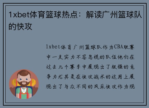 1xbet体育篮球热点：解读广州篮球队的快攻