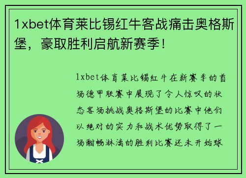 1xbet体育莱比锡红牛客战痛击奥格斯堡，豪取胜利启航新赛季！
