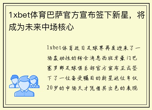 1xbet体育巴萨官方宣布签下新星，将成为未来中场核心