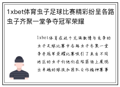 1xbet体育虫子足球比赛精彩纷呈各路虫子齐聚一堂争夺冠军荣耀
