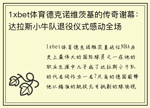 1xbet体育德克诺维茨基的传奇谢幕：达拉斯小牛队退役仪式感动全场