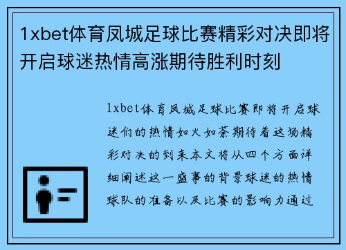 1xbet体育凤城足球比赛精彩对决即将开启球迷热情高涨期待胜利时刻