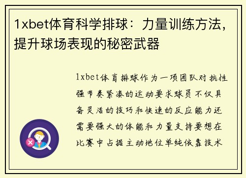 1xbet体育科学排球：力量训练方法，提升球场表现的秘密武器