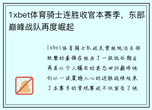 1xbet体育骑士连胜收官本赛季，东部巅峰战队再度崛起