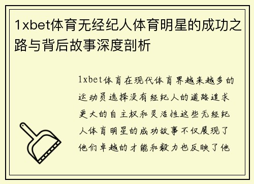 1xbet体育无经纪人体育明星的成功之路与背后故事深度剖析