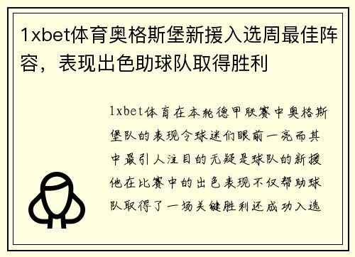 1xbet体育奥格斯堡新援入选周最佳阵容，表现出色助球队取得胜利