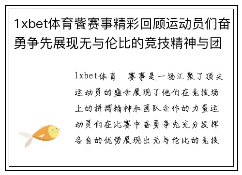 1xbet体育飺赛事精彩回顾运动员们奋勇争先展现无与伦比的竞技精神与团队合作