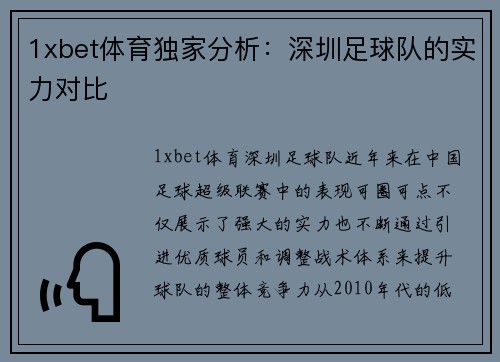 1xbet体育独家分析：深圳足球队的实力对比