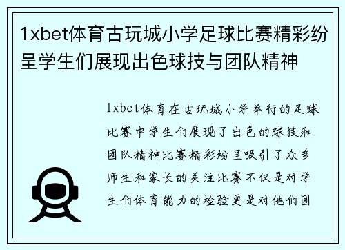 1xbet体育古玩城小学足球比赛精彩纷呈学生们展现出色球技与团队精神