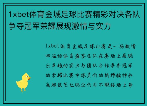 1xbet体育金城足球比赛精彩对决各队争夺冠军荣耀展现激情与实力