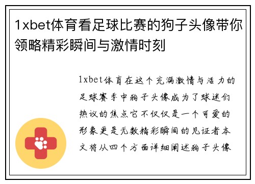 1xbet体育看足球比赛的狗子头像带你领略精彩瞬间与激情时刻