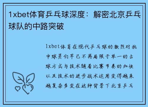 1xbet体育乒乓球深度：解密北京乒乓球队的中路突破
