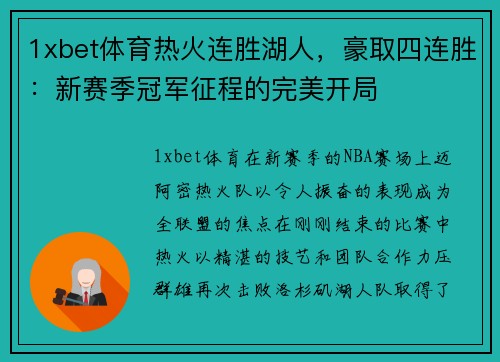 1xbet体育热火连胜湖人，豪取四连胜：新赛季冠军征程的完美开局