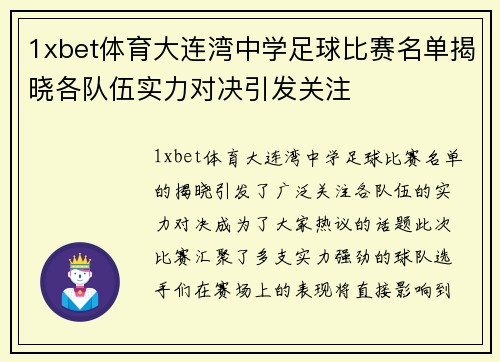 1xbet体育大连湾中学足球比赛名单揭晓各队伍实力对决引发关注