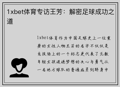 1xbet体育专访王芳：解密足球成功之道