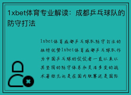 1xbet体育专业解读：成都乒乓球队的防守打法