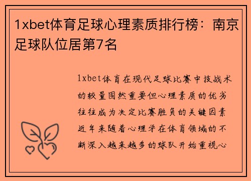 1xbet体育足球心理素质排行榜：南京足球队位居第7名