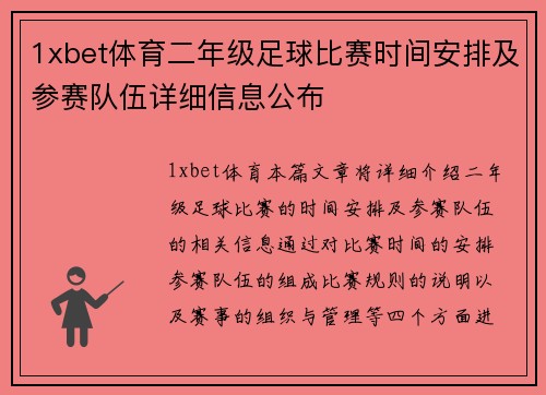 1xbet体育二年级足球比赛时间安排及参赛队伍详细信息公布
